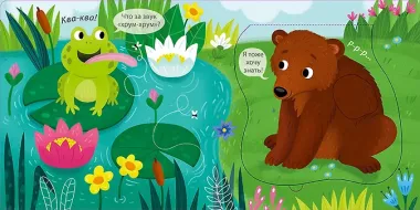 Погладь меня. Лесные животные