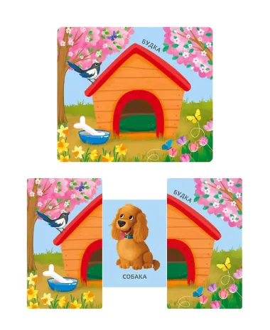 Чей это домик? Книжки-задвижки