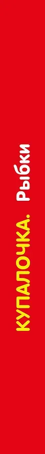 Купалочка. Рыбки