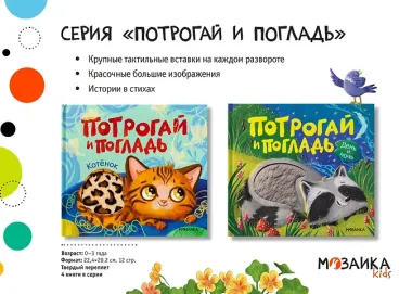 Потрогай и погладь. Котёнок