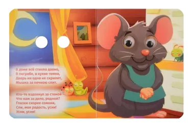 Спи, моя радость, усни!