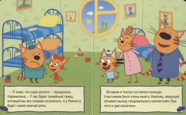 Три кота. Глазки-мини. Компот