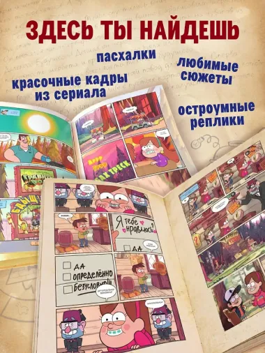 Гравити Фолз. Графический роман. Вып. 1