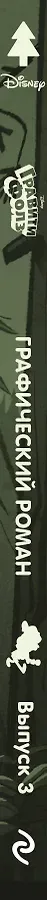 Гравити Фолз. Графический роман. Вып. 3