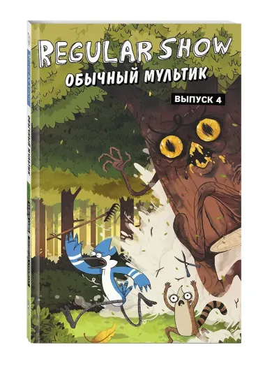 Обычный мультик. Комикс. Вып. 4