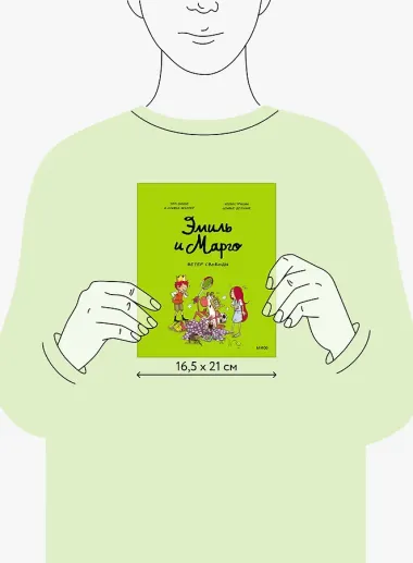 Эмиль и Марго. Ветер свободы