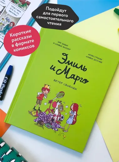 Эмиль и Марго. Ветер свободы