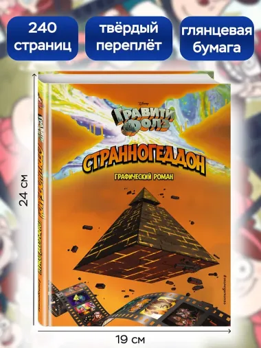 Гравити Фолз. Странногеддон. Графический роман