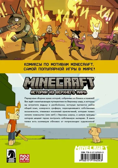 Minecraft. Истории из Верхнего мира