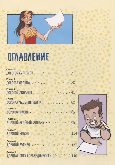 Дорогая Лига Справедливости