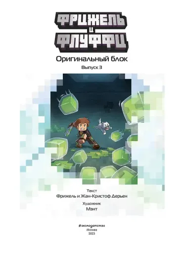 Фрижель и Флуффи. Оригинальный блок. Выпуск 3