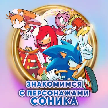 Sonic. Битва за Остров Ангела. Комикс. Том 3 (перевод от Diamond Dust и Сыендука)