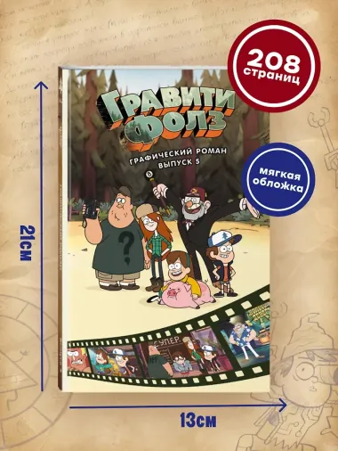 Гравити Фолз. Графический роман. Вып. 5