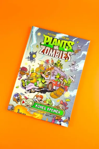 Растения против зомби. Конец времён