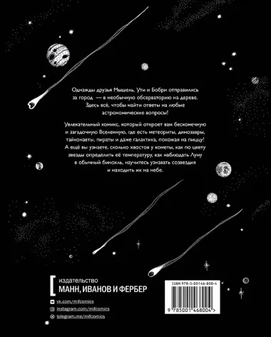 Под звездным небом. Учимся наблюдать планеты и искать созвездия