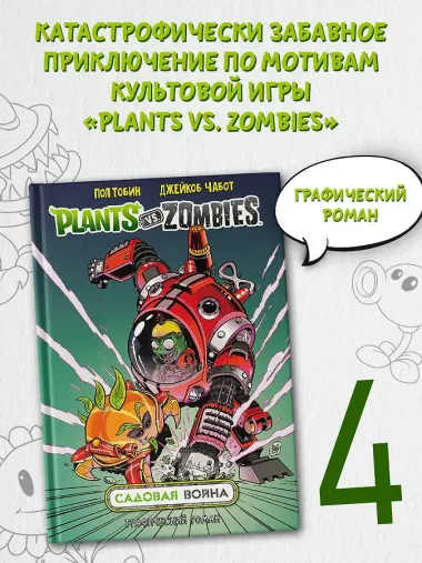 Растения против зомби. Садовая война