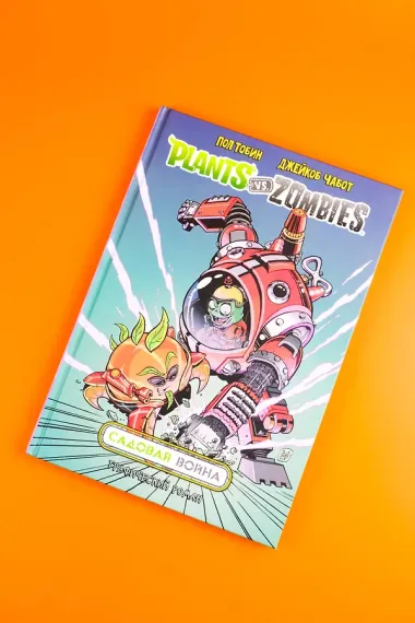 Растения против зомби. Садовая война