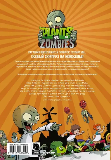 Растения против зомби. Дом, милый дом