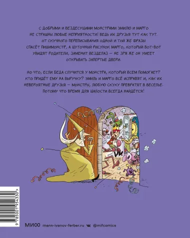 Эмиль и Марго. Время шалостей!