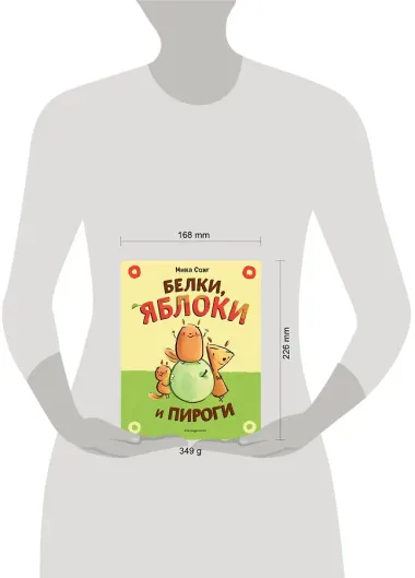 Белки, яблоки и пироги