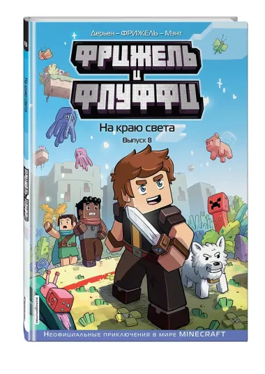 Фрижель и Флуффи. На краю света. Выпуск 8