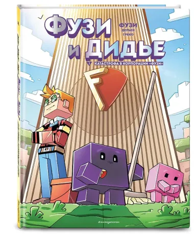 Фузи и Дидье. Катастрофа в корпорации 