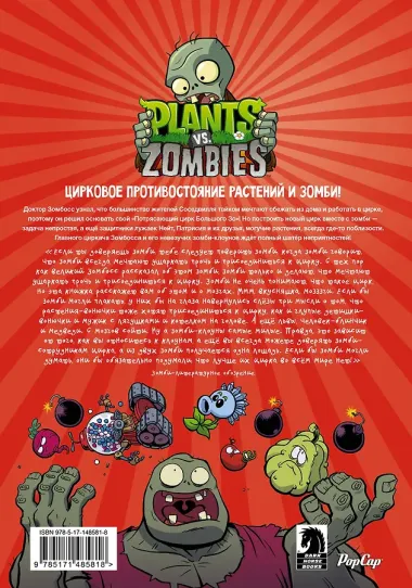 Растения против зомби. Величайшее шоу мира