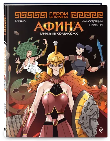 Герои Олимпа. Афина