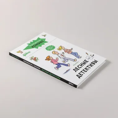 Комиксы с Конни. Лесные детективы