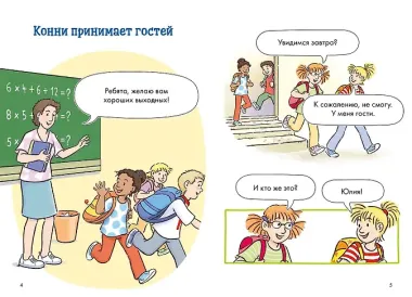 Комиксы с Конни. Звезды дружбы