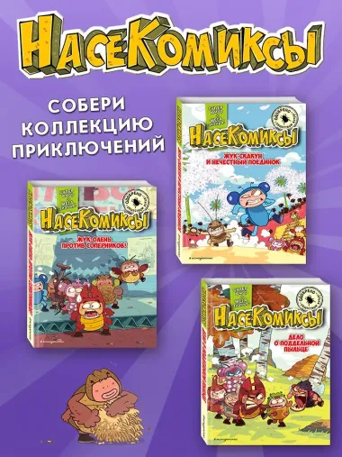 НасеКомиксы. Паучий переполох!