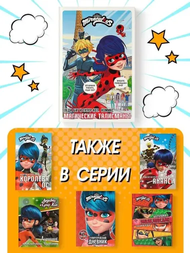 Леди Баг и Супер-Кот. Комикс. Магические талисманы