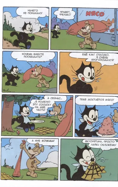 Кот Феликс и ковёр-самолёт