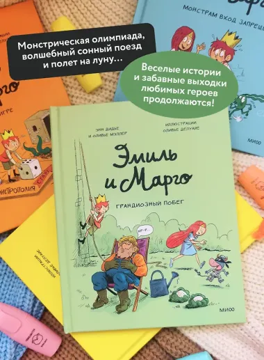 Эмиль и Марго. Грандиозный побег