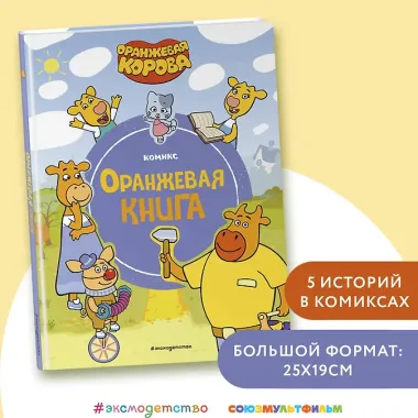 Оранжевая корова. Оранжевая книга