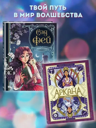 Сад фей. Книга 1. Хранительница