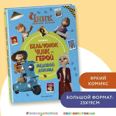 Чинк: Хвостатый детектив. Бельчонок Чинк — герой Медовой Долины