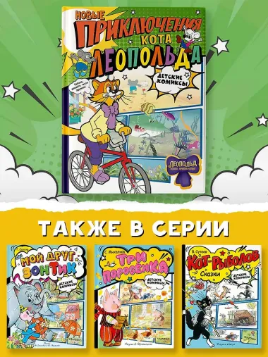 Новые приключения Кота Леопольда