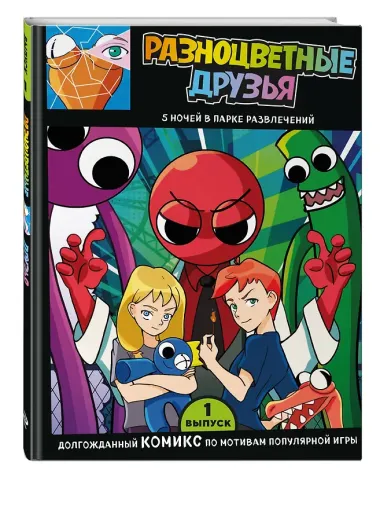 Выпуск 1. Разноцветные друзья. 5 ночей в парке развлечений