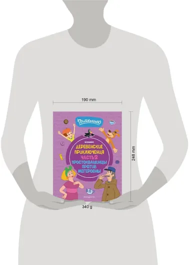 Простоквашино. Деревенские приключения. Часть 2. Простоквашинцы против Мегеровны