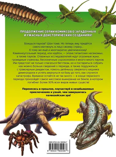 Доисторические первопроходцы. Выпуск 3. Гиганты карбона и перми