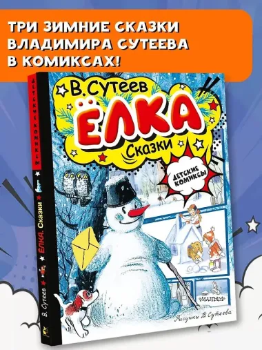 Ёлка. Сказки