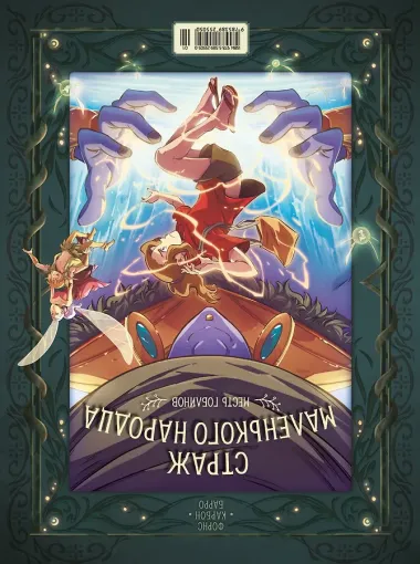 Страж маленького народца. Книга 2. Спасение единорога. Месть гоблинов