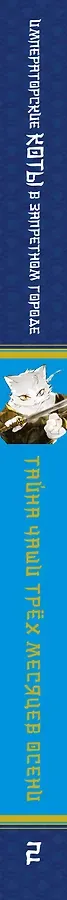 Императорские коты в Запретном городе. Том 2 - Тайна чаши трёх месяцев осени (Запретный город Юймяо). Маньхуа