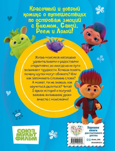 Монсики. В мире эмоций. Часть 2. Настоящие друзья