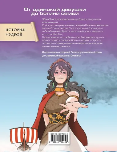 Герои Олимпа. Гера