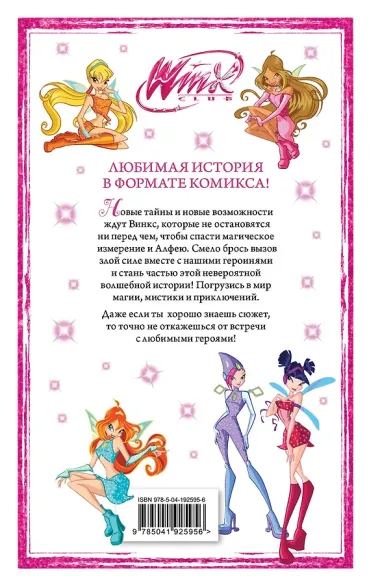 Winx. Приключения продолжаются. Том 2