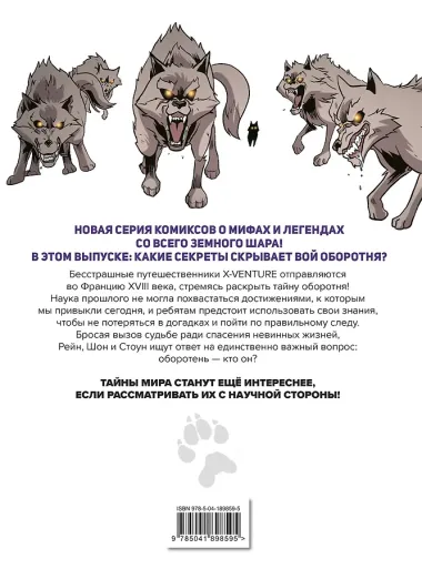 Утраченные легенды. Выпуск 1. Вой оборотня