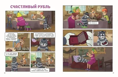 Простоквашино. Деревенские приключения. Часть 4. Котобосс