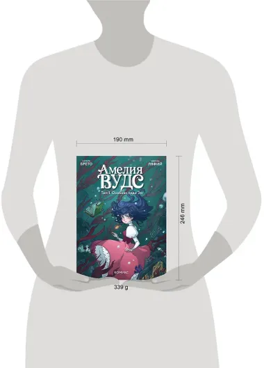 Амелия Вудс. Том 1. Особняк леди Эм